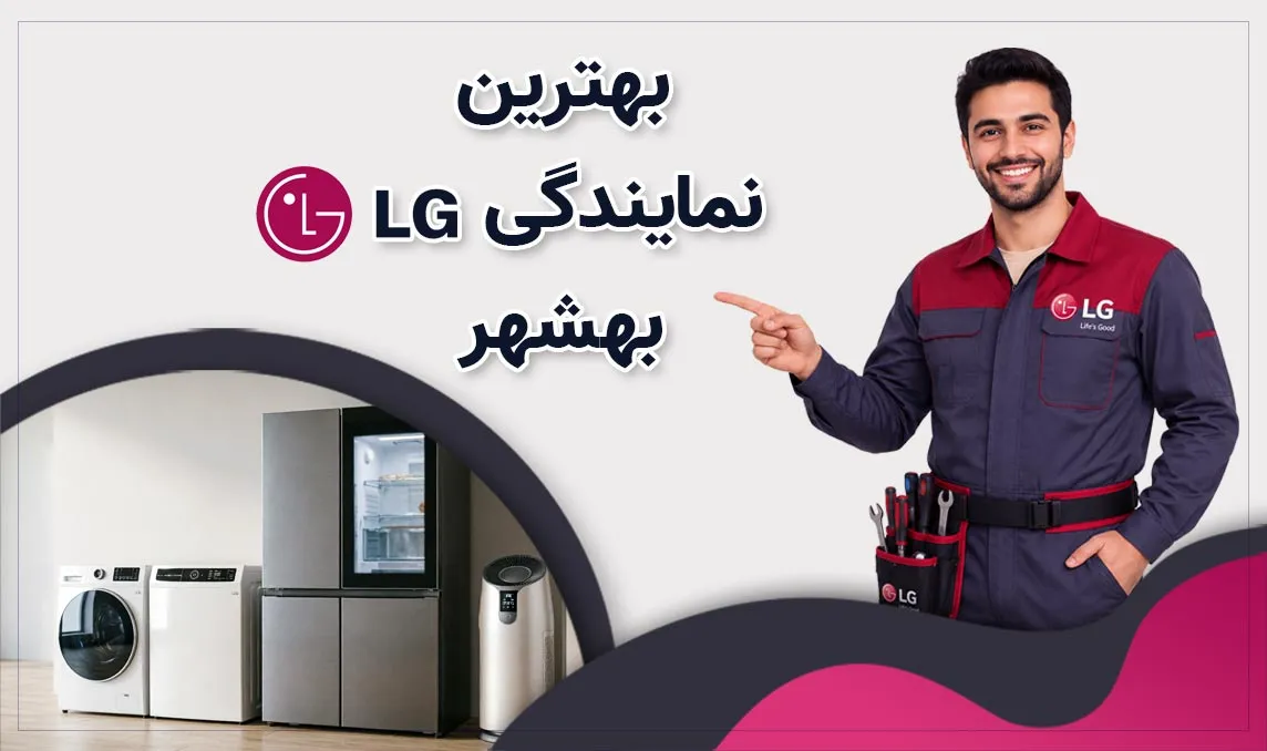 معرفی بهترین نمایندگی ال‌ جی بهشهر 