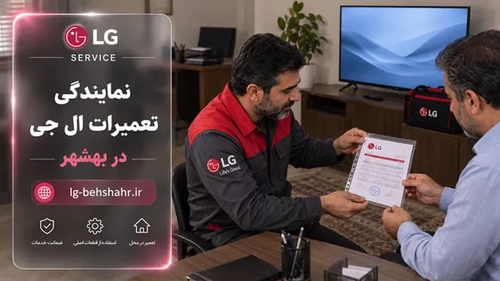 ارائه فاکتور رسمی در نمایندگی ال‌جی بهشهر