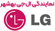 نمایندگی ال جی بهشهر  